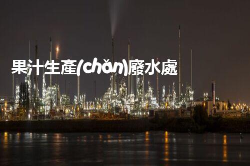 果汁生產(chǎn)廢水處理難題何解？探尋高效低耗的綠色新路徑！